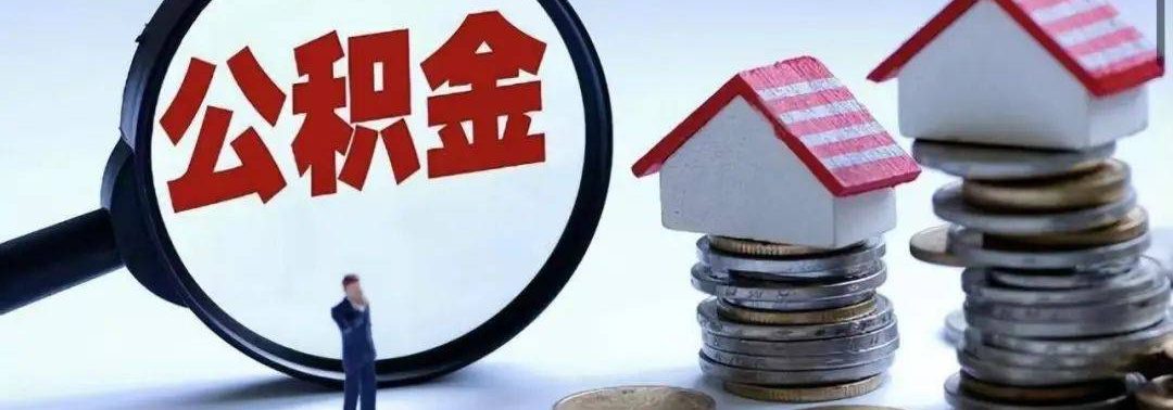 北京公积金提取代办