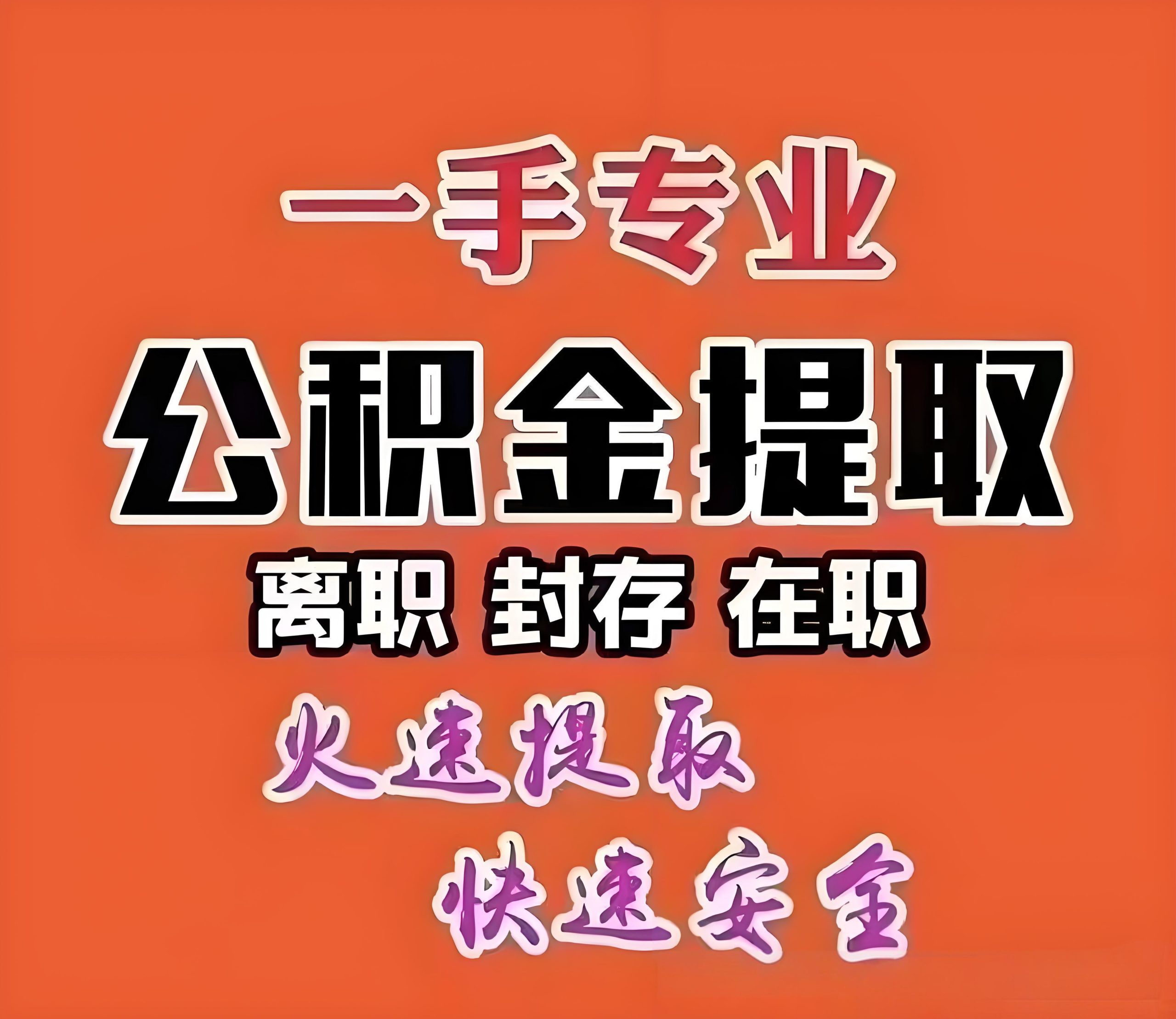北京国管公积金代办