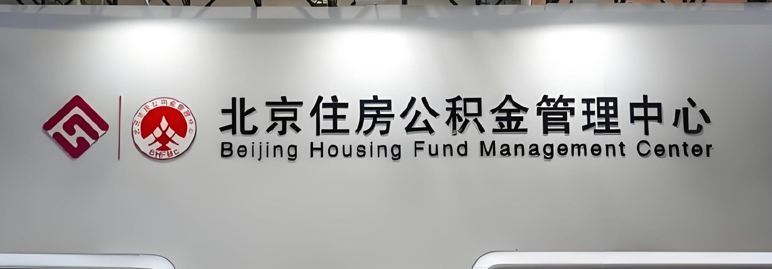 北京公积金代办