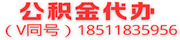 北京公积金代办